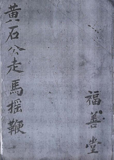 黄石公走马摇鞭pdf 52页黑白电子版 福善堂版本