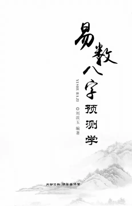 刘淏玉:易数八字预测学、数字神断九天玄数化解340页 八字命理 第1张-