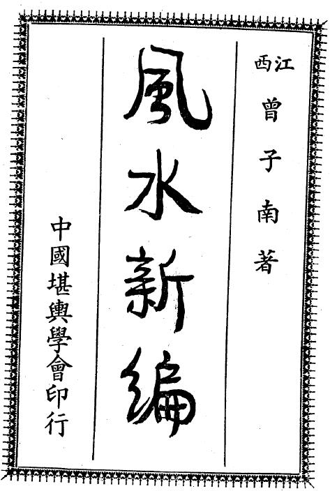 曾子南《风水新编》318页