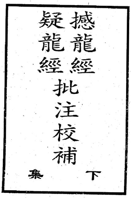 荣锡勋：撼龙经疑龙经批注校补上下两册