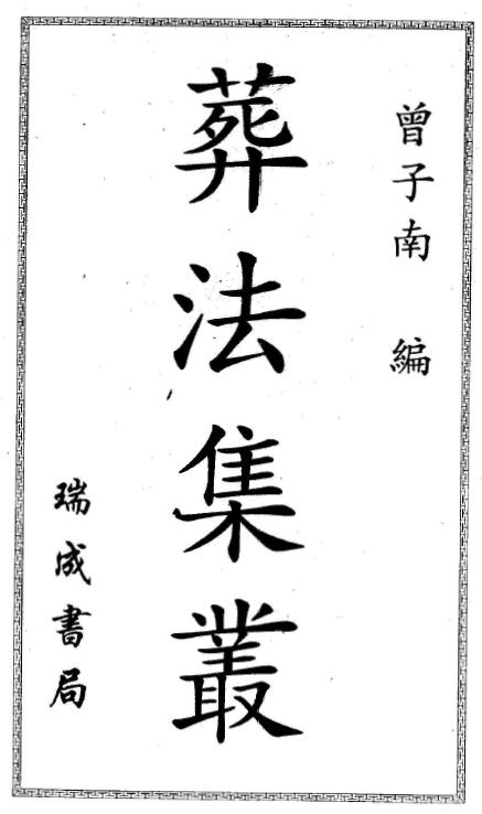 曾子南：葬法集取