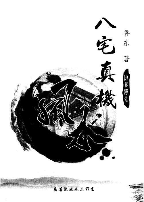 鲁东《八宅真机之阴阳通》