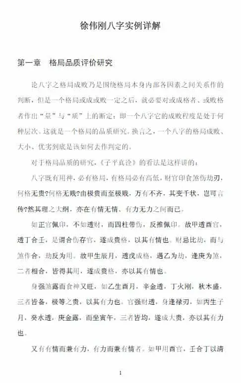 徐伟刚:八字实例详解 75页 八字命理 第1张-