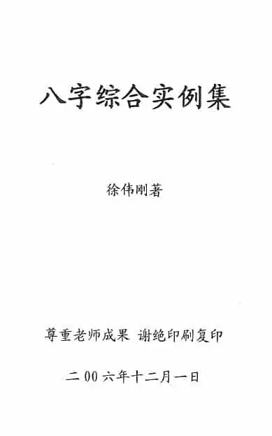 徐伟刚:八字综合实例集 66页 八字命理 第1张-