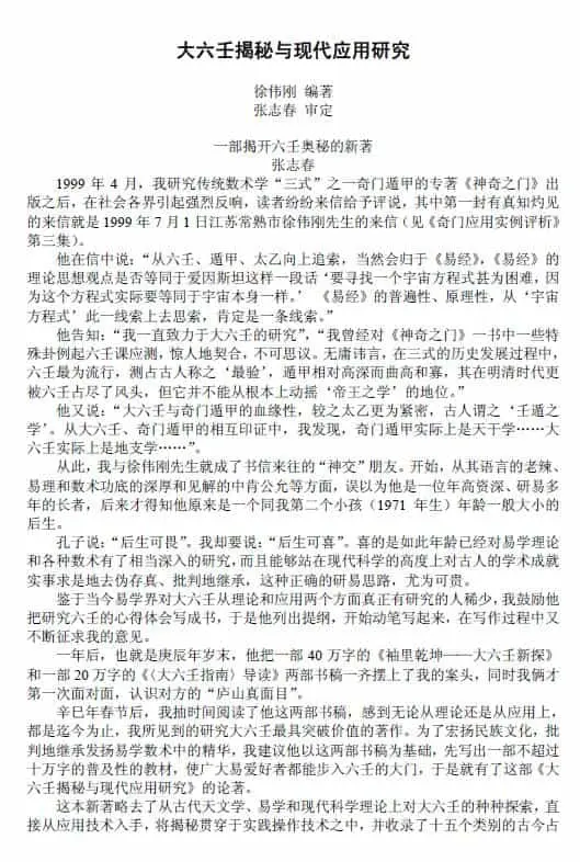 徐伟刚:大六壬揭秘与现代应用研究 79页 奇门三式 第1张-