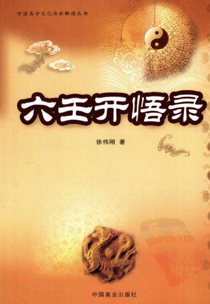 徐伟刚：六壬开悟录 280页