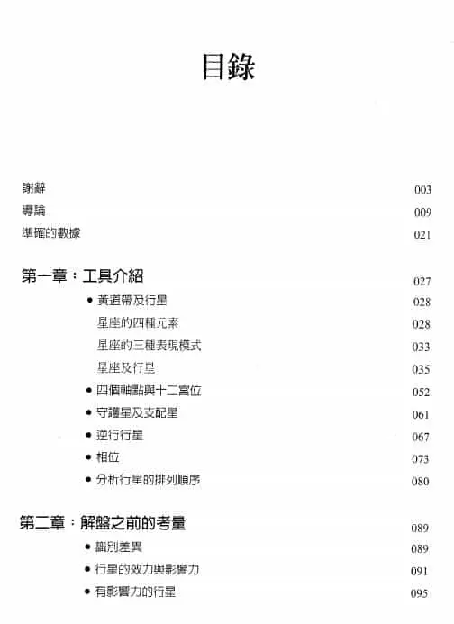 揭开星盘之谜 448页 塔罗占星 第2张-