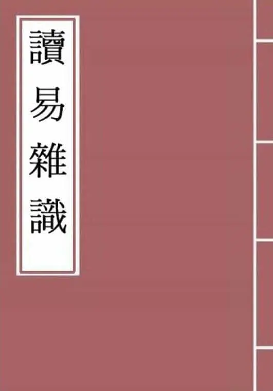杭辛斋 杭氏易学七种 七本书 国学古籍 第1张-