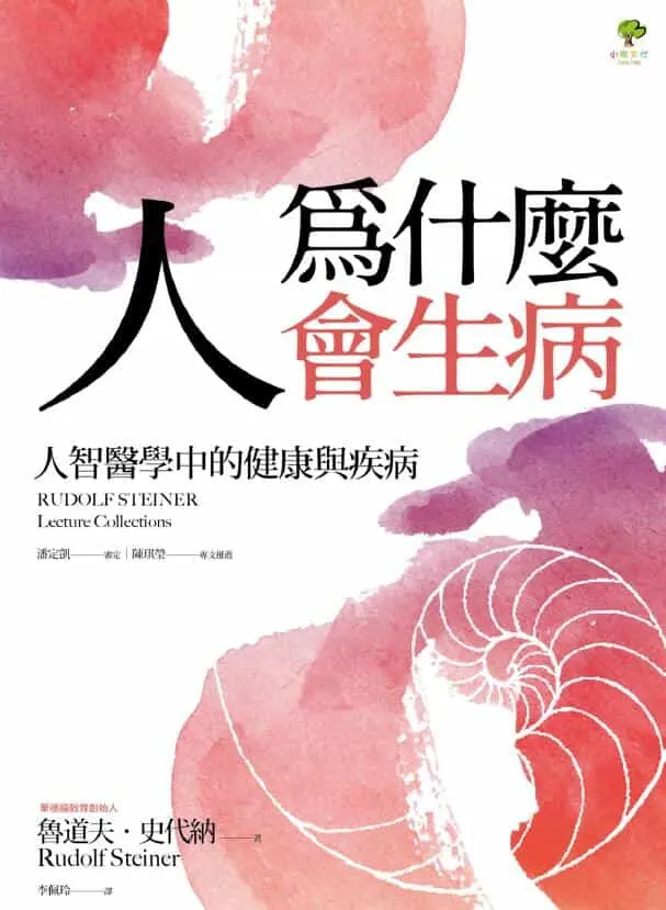 鲁道夫施泰纳《人为什么会生病》209页 塔罗占星 第1张-