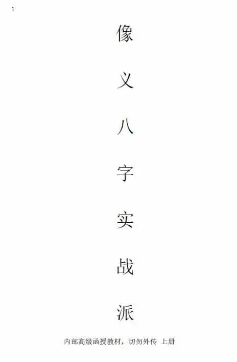 吕江雨涵《像义八字实战派高级教材》上下册+八字实战高级教材 八字命理 第1张-