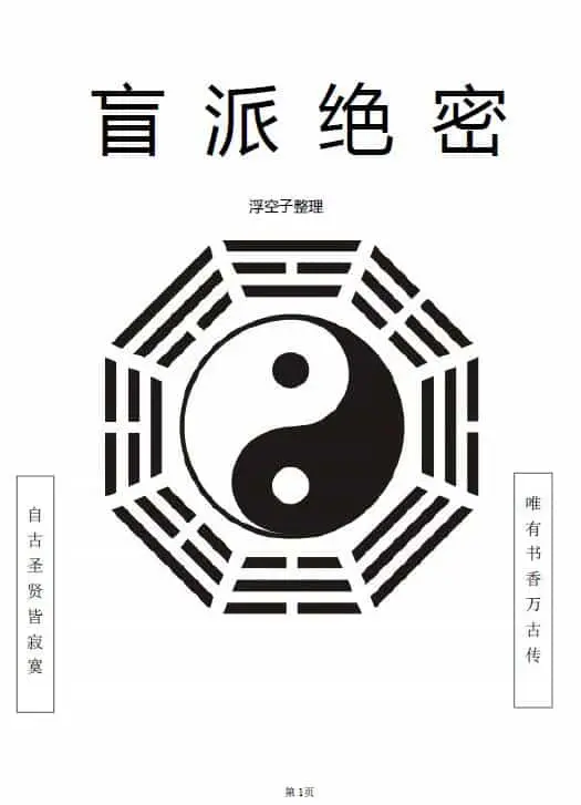 浮空子《盲派绝密》341页 八字命理 第1张-