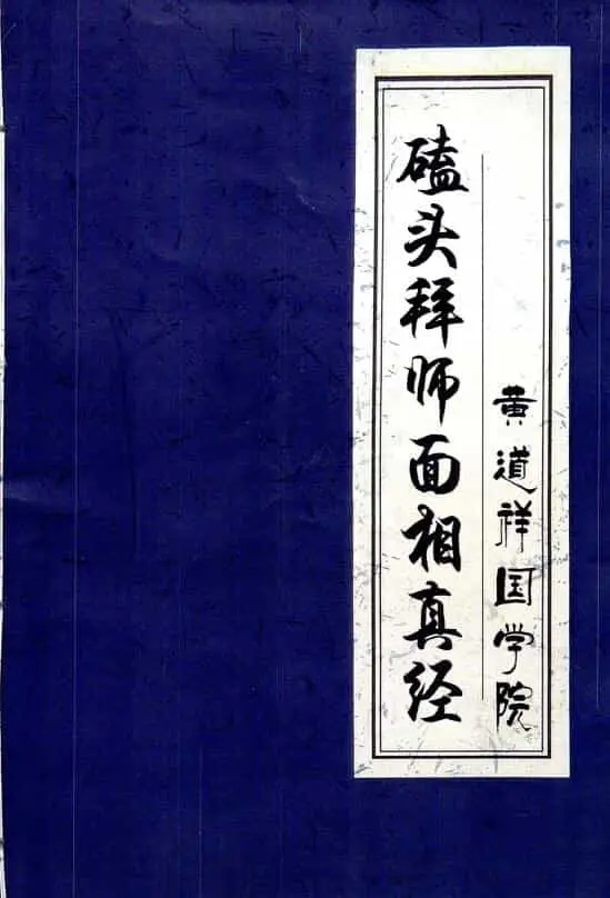 黄道祥国学院《磕头拜师面相真经》面相开口直断绝招 手相面相 第1张-