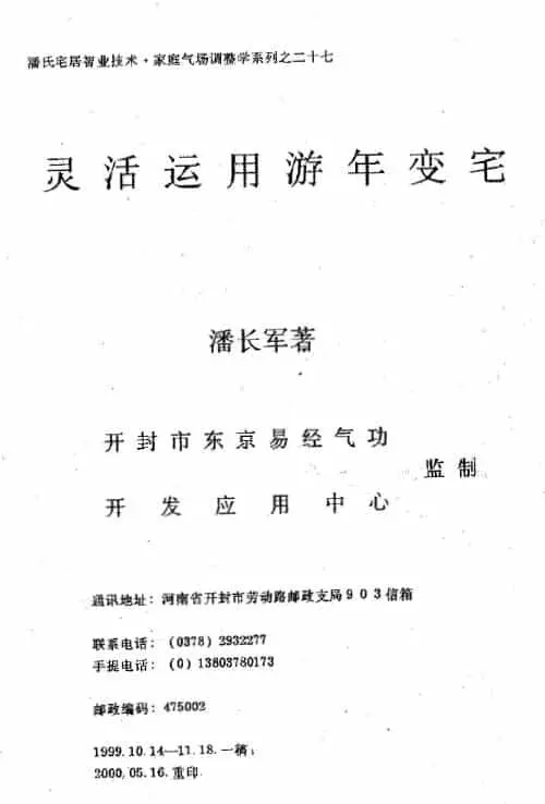 潘长军:灵活运用流年变宅 132页 堪舆阳宅 第1张-