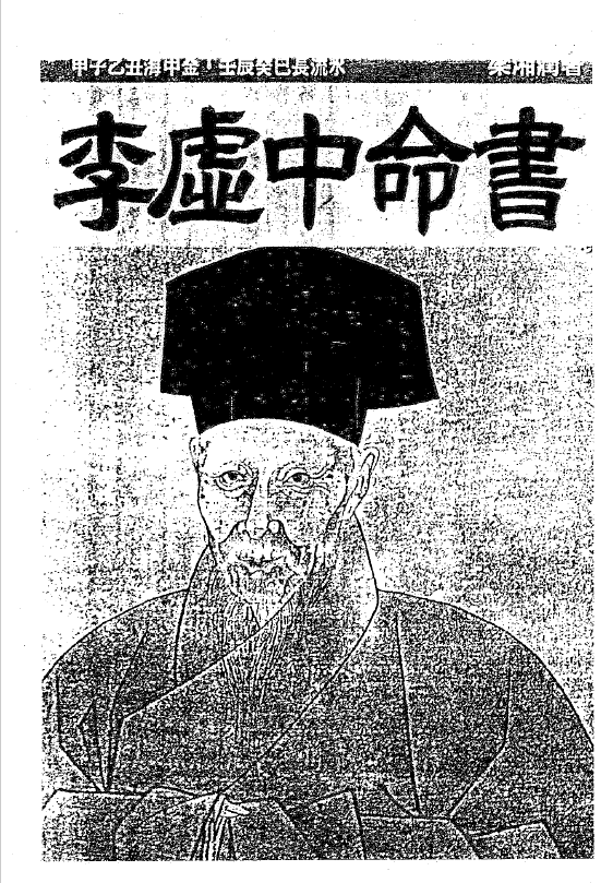 梁湘润：李虛中命书