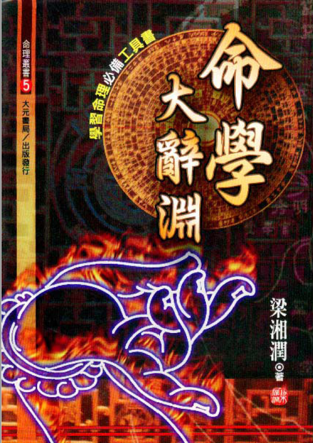 梁湘润：命学大辞渊
