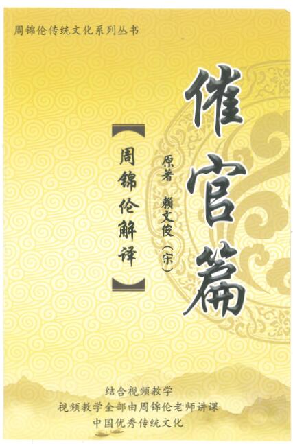 周锦伦解译《催官篇解析》赖文俊（宋）著 200页