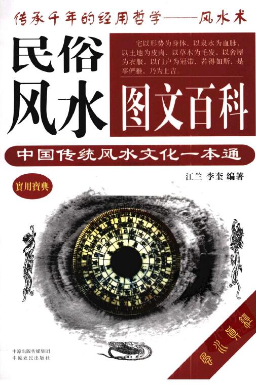 《民俗风水图文百科：中国传统风水文化一本通》江兰著
