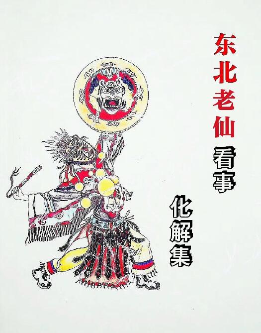 东北老仙看事(化解集) 高清 88页