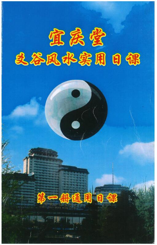 陈红耀：爻谷风水实用日课（第一册通用日课）290页 高清