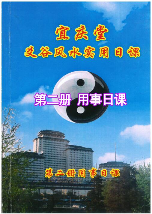 陈红耀：爻谷风水实用日课（第二册用事日课）274页 高清