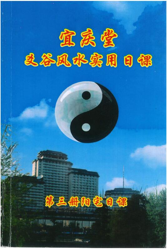 陈红耀：爻谷风水实用日课（第三册阳宅日课）275页 高清