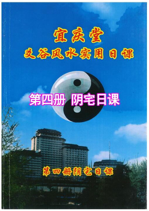 陈红耀：爻谷风水实用日课（第四册阴宅日课）252页 高清