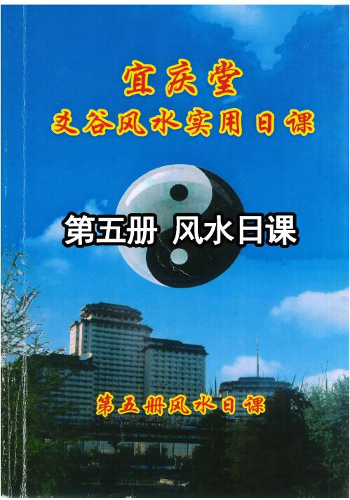 陈红耀：爻谷风水实用日课《第五册风水日课》288页 高清