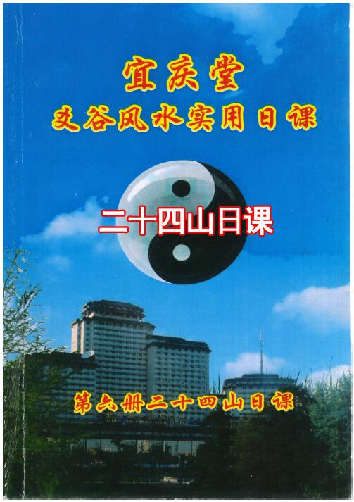 陈红耀：爻谷风水实用日课《第六册二十四山日课》248页 高清