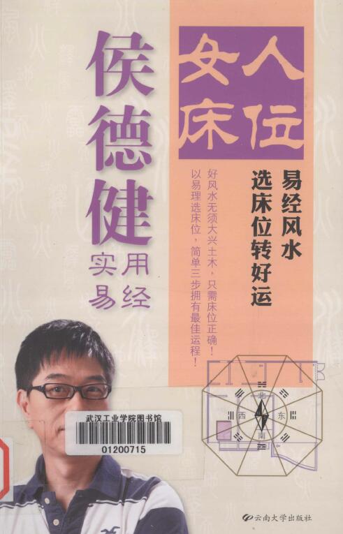 侯德健实用易经：女人床位 易经风水 246页