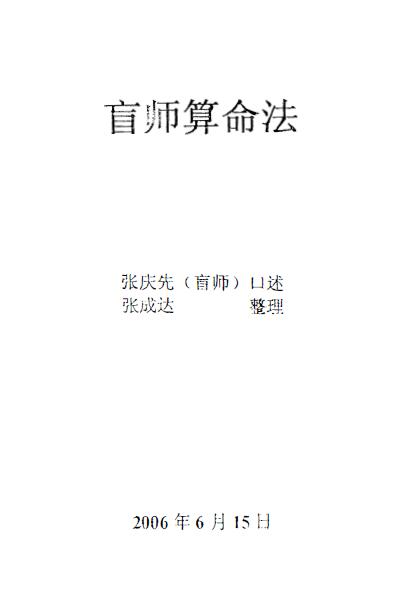 张成达：盲师算命法