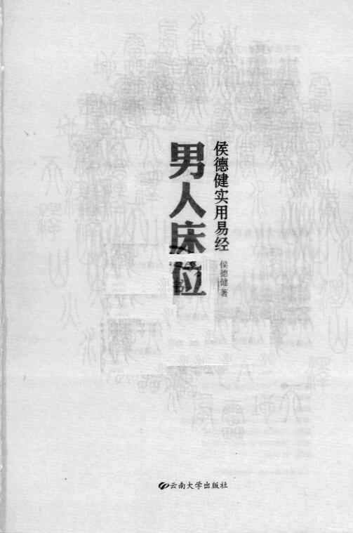 侯德健实用易经：男人床位 易经风水 242页