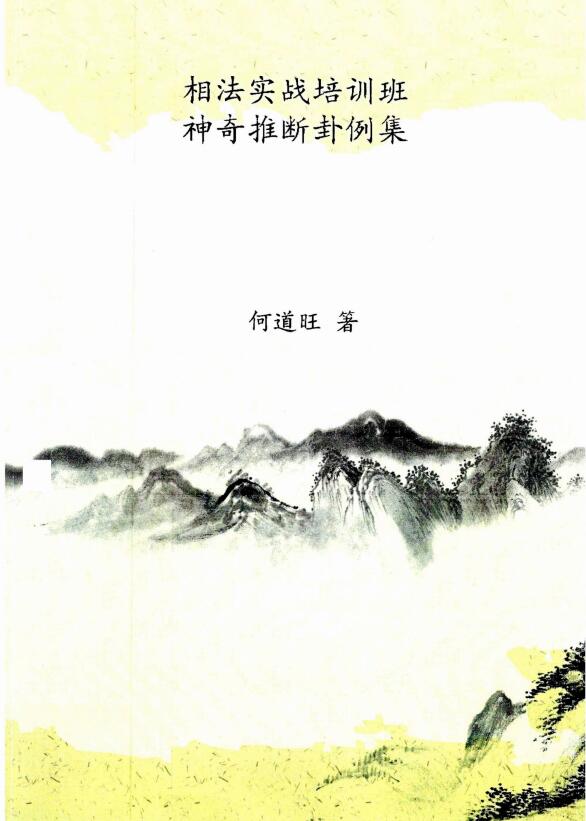 何道旺《相法实战培训班、神奇推断卦例集》 彩色版 16开 90页
