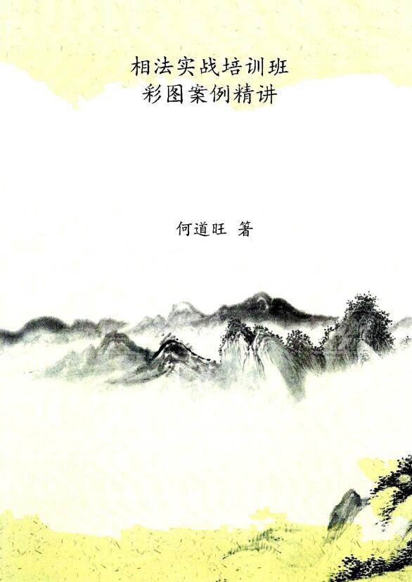 何道旺《相法实战培训班、彩图案例精讲》彩色版 16开 77页