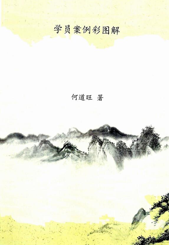 何道旺 《学员案例彩图解》彩色版 16开 100页