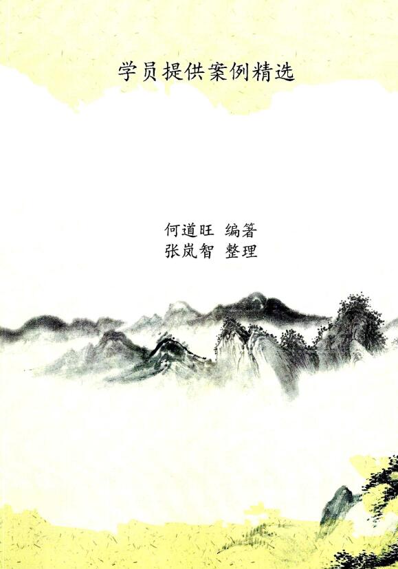 何道旺《学员提供 案例精选》彩色版 何道旺编箸张岚智整理 16开90页 彩色