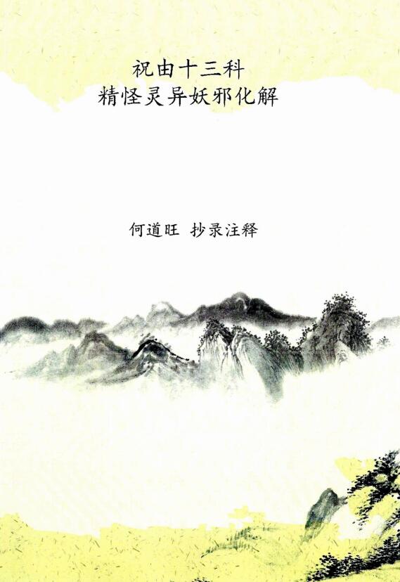 何道旺《祝由十三科、精怪灵异妖邪化解》黑白版、何道旺 抄录注释 16开44页