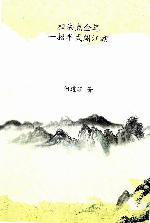何道旺《相法点金笔、一招半式闯江湖》 16开79页