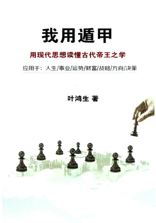 叶鸿生：我用遁甲