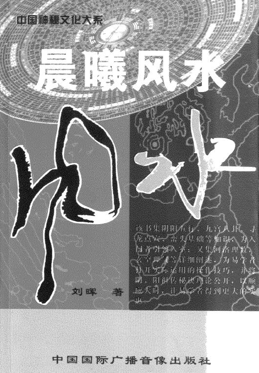 刘晖：晨曦风水