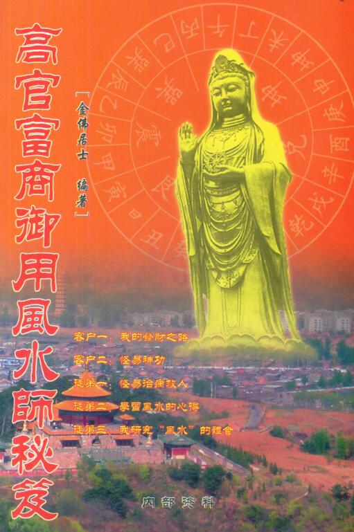 金佛居士：高官富商御用风水师秘笈 297页