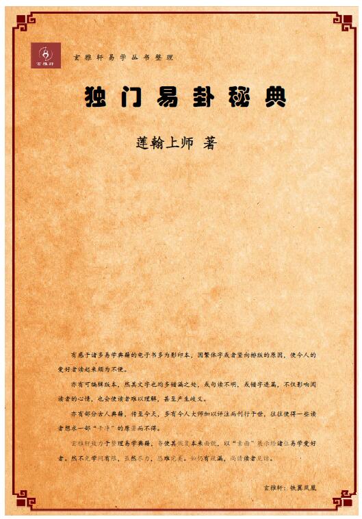 莲翰上师《独门易卦秘典》高清简体重新排版整理电子版