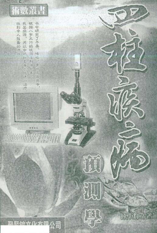 陈东辉《四柱疾病预测学》319页
