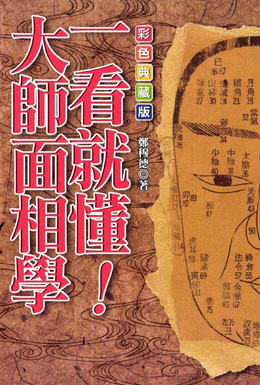 郑穆德：一看就懂大师面相学 205页