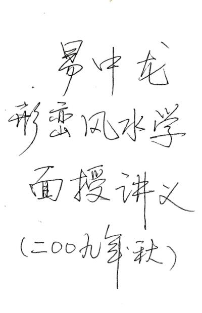 易中龙《形峦风水面授讲义》手写70页高清版