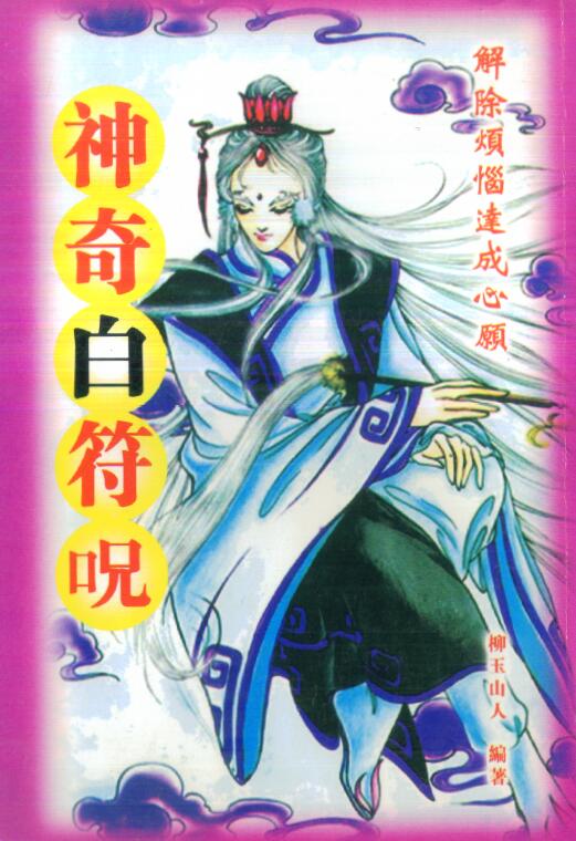 柳玉山人：神奇白符咒 320页