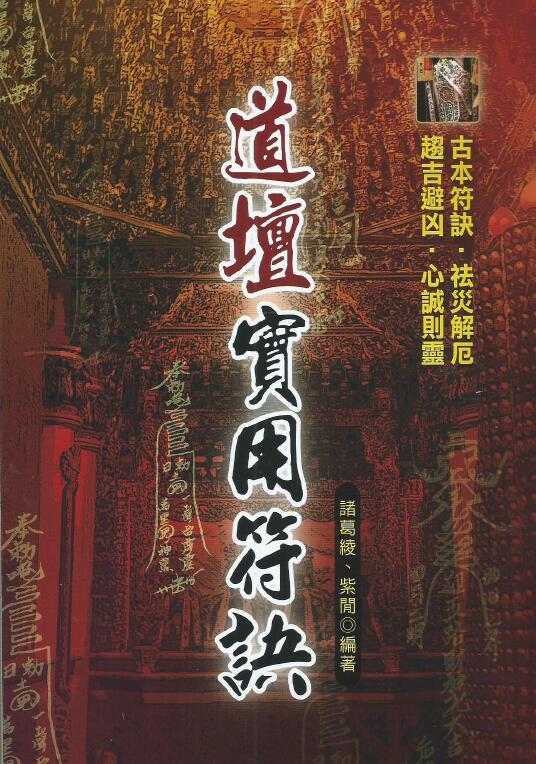 诸葛绫 紫闲：道坛实用符诀 129页