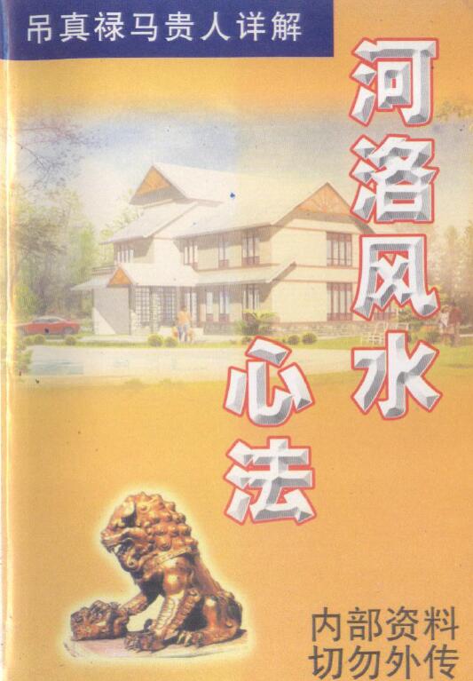 翁玮鸿：河洛风水心法 318页