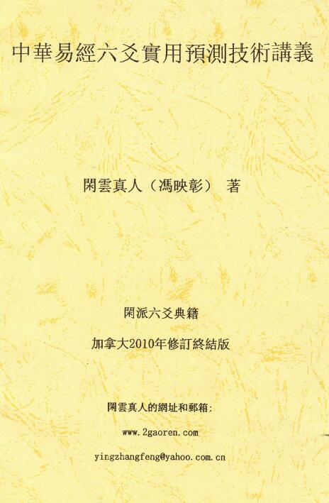 闲云真人冯映彰：中华易经六爻实用预测技术讲义 352页
