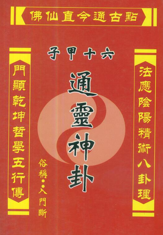 许清铜《六十甲子通灵神卦》399页