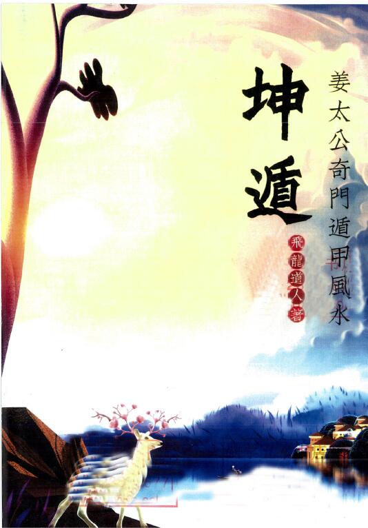 飞龙道人 ：坤遁 姜太公奇门遁甲风水 226页